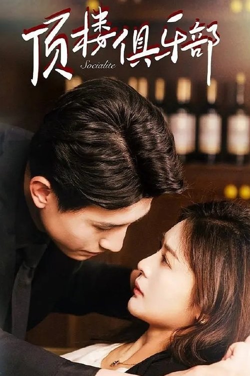 Póster de 顶楼俱乐部