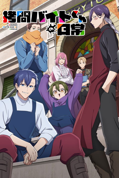 Póster de 拷問バイトくんの日常