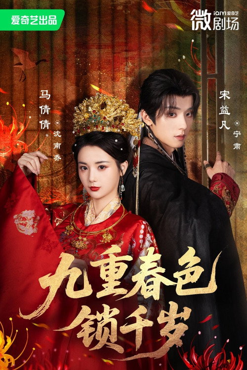 Póster de 九重春色锁千岁