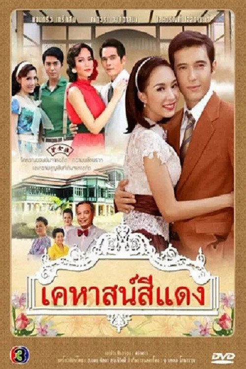 Póster de เคหาสน์สีแดง