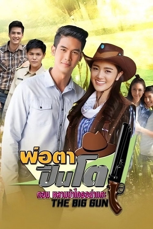 Póster de พ่อตาปืนโต ตอน หลานข้าใครอย่าแตะ