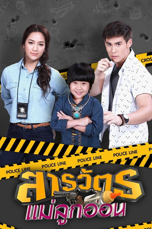 Póster de สารวัตรแม่ลูกอ่อน
