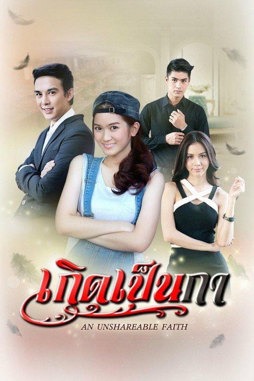 Póster de เกิดเป็นกา