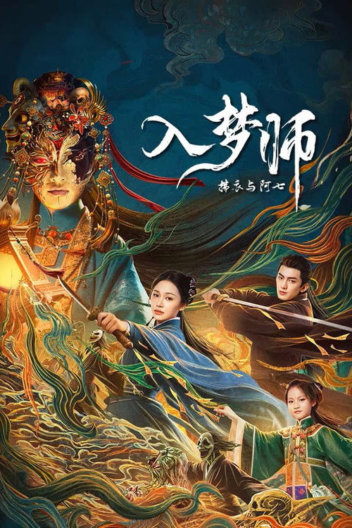 Póster de 入梦师：拂衣与阿七