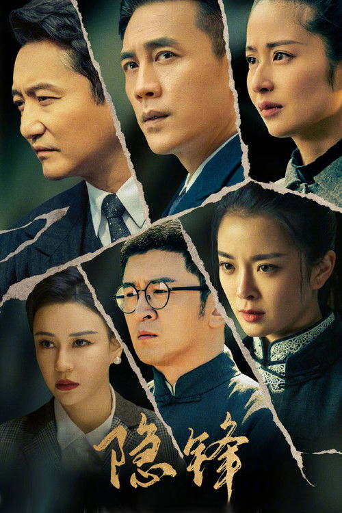 Póster de 隐锋