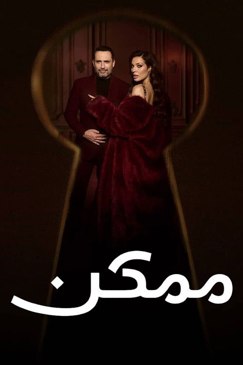 Póster de ممكن