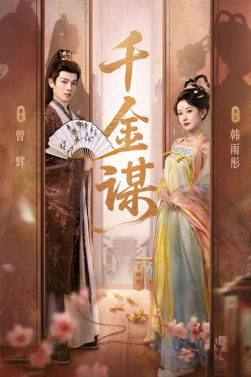 Póster de 千金谋