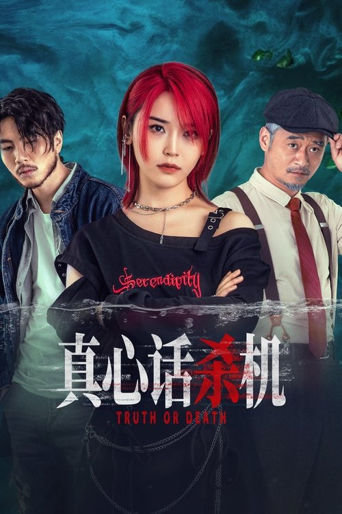 Póster de 真心话杀机