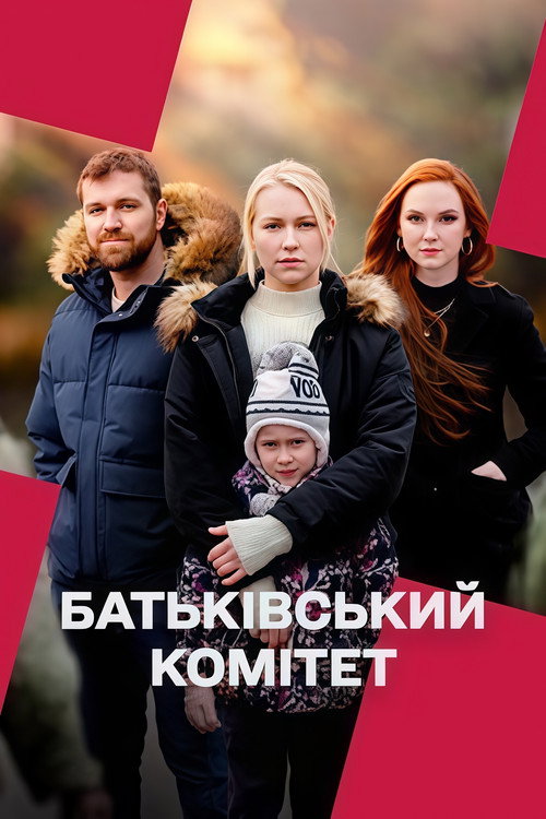 Póster de Батьківський комітет