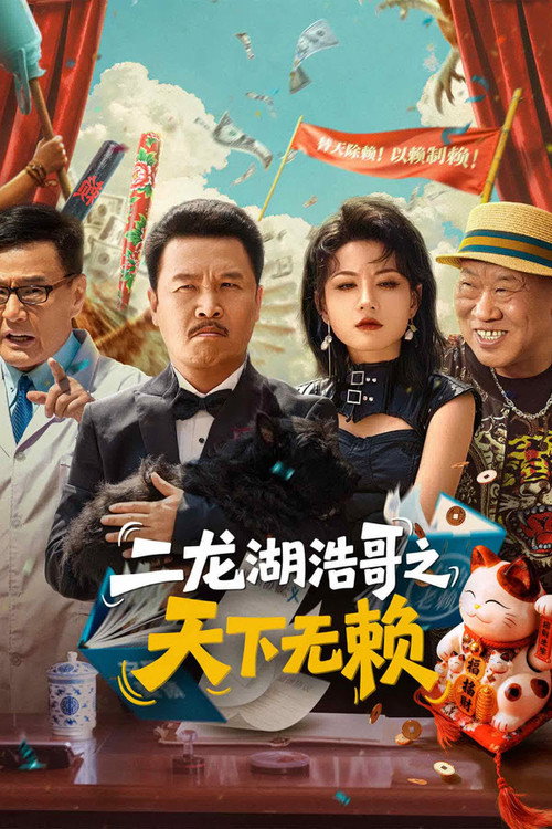 Póster de 二龙湖浩哥之天下无赖