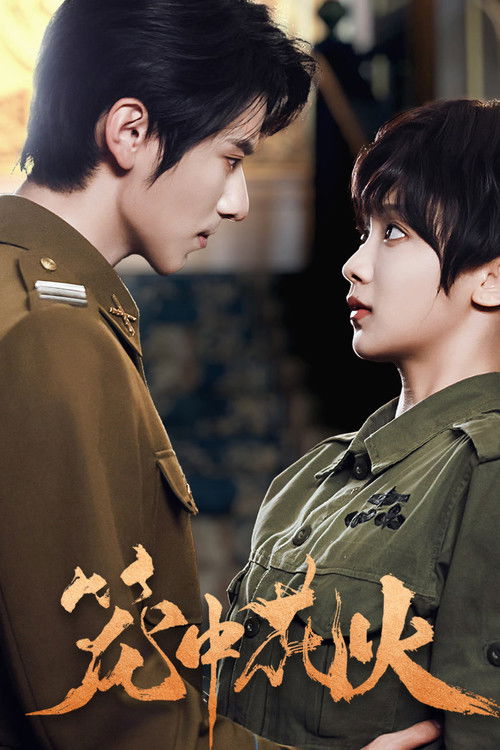 Póster de 笼中花火