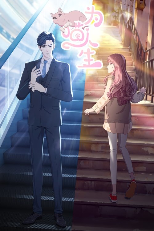 Póster de 为喵人生