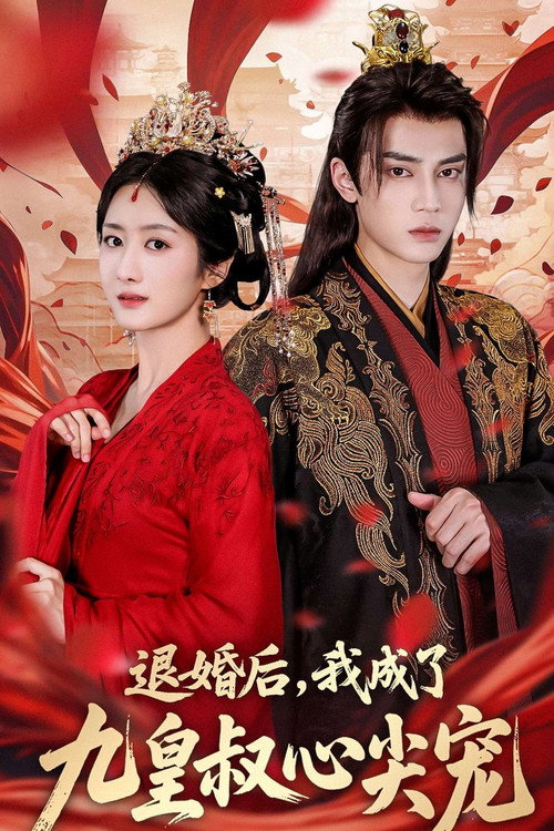 Póster de 退婚后，我成了九皇叔心尖宠