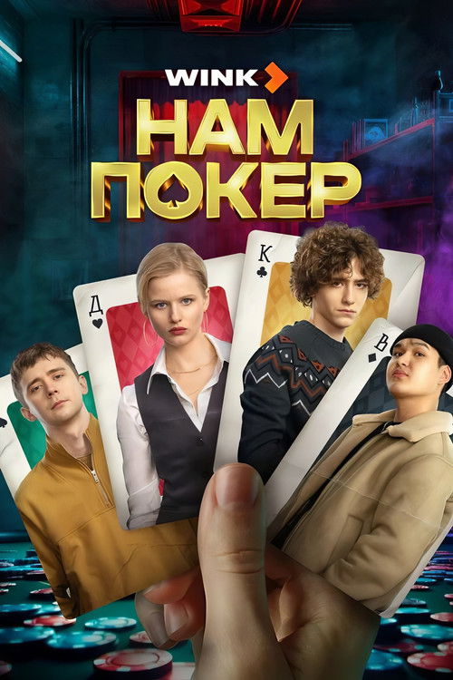 Póster de Нам покер