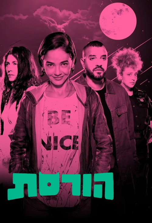 Póster de הורסת