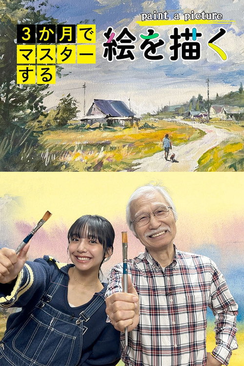 Póster de 3か月でマスターする絵を描く