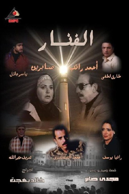 Póster de الفنار
