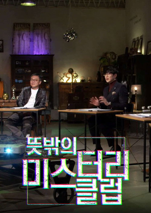 Póster de 뜻밖의 미스터리 클럽