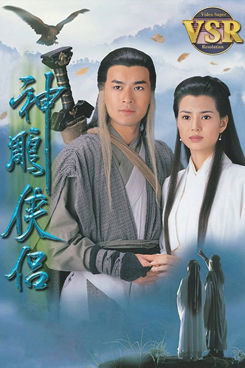 Póster de 神鵰俠侶 (數碼修復版)