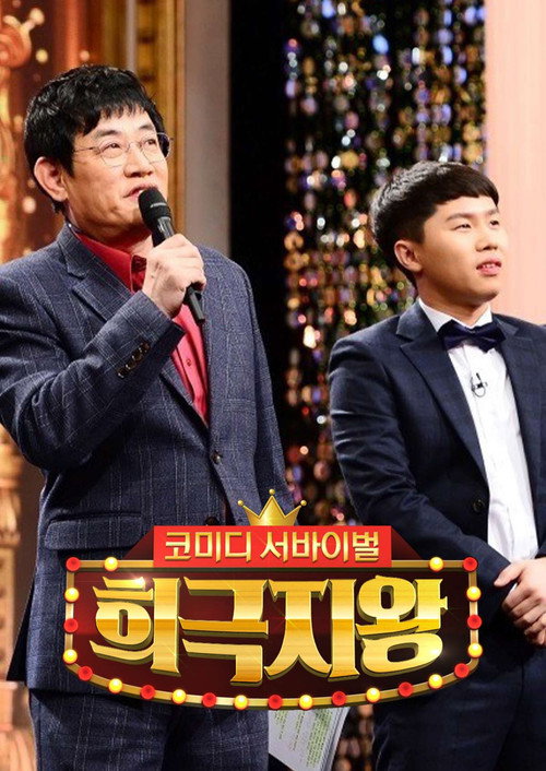 Póster de 희극지왕