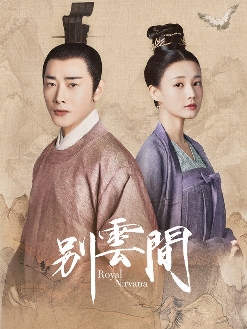 Póster de 别云间