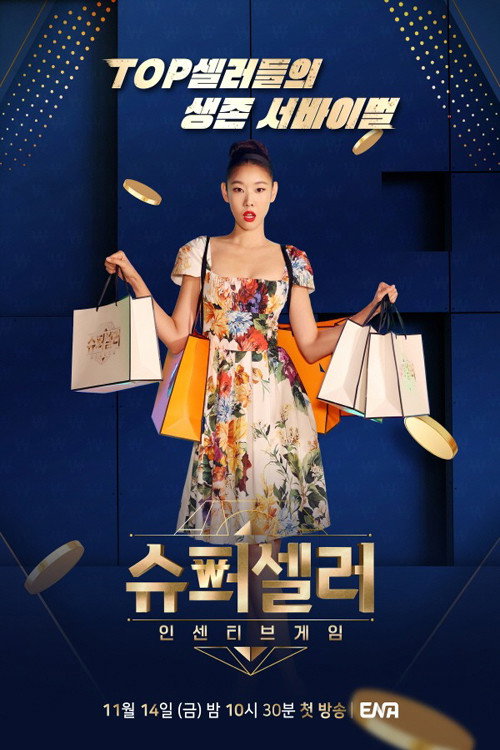 Póster de 슈퍼셀러: 인센티브 게임