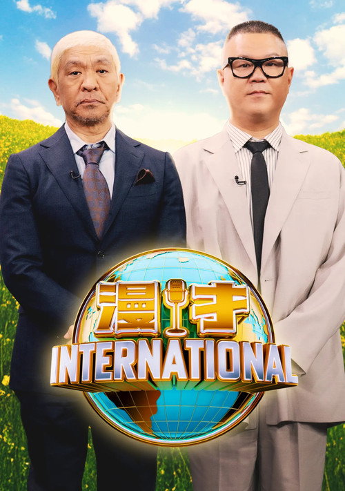 Póster de 漫才インターナショナル