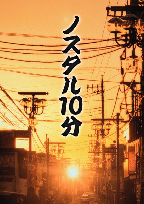 Póster de ノスタル10分