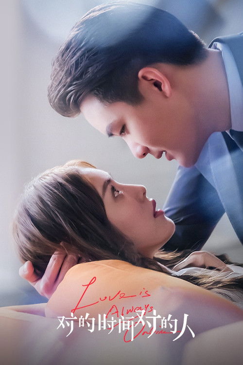 Póster de 对的时间对的人