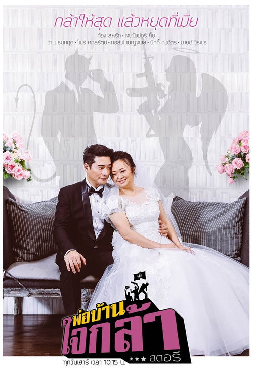 Póster de พ่อบ้านใจกล้าสตอรี