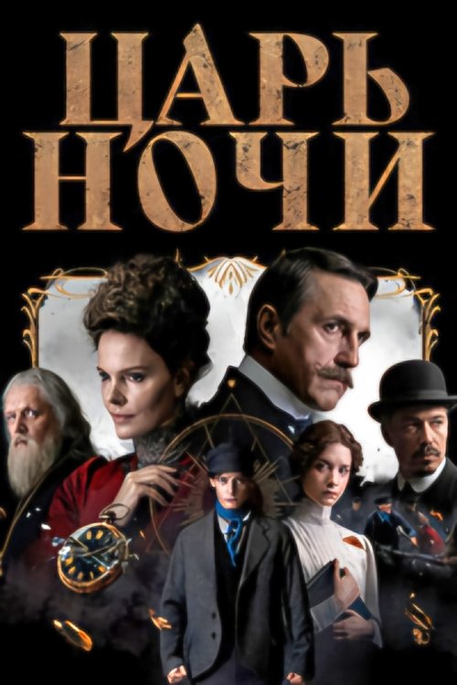 Póster de Царь ночи