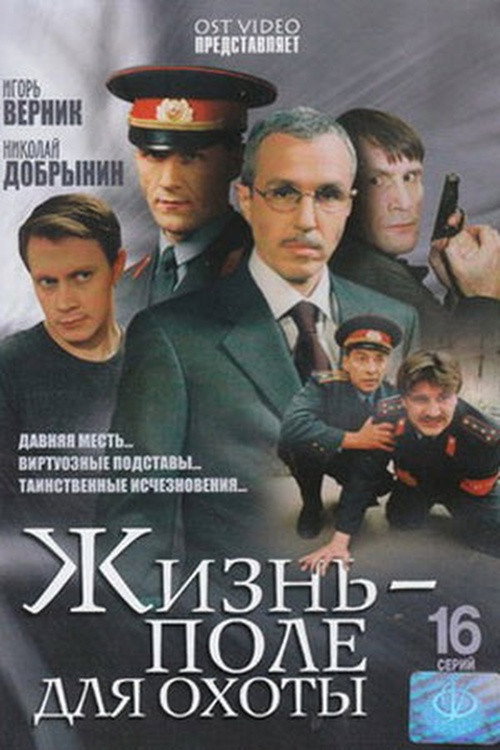 Póster de Жизнь – поле для охоты