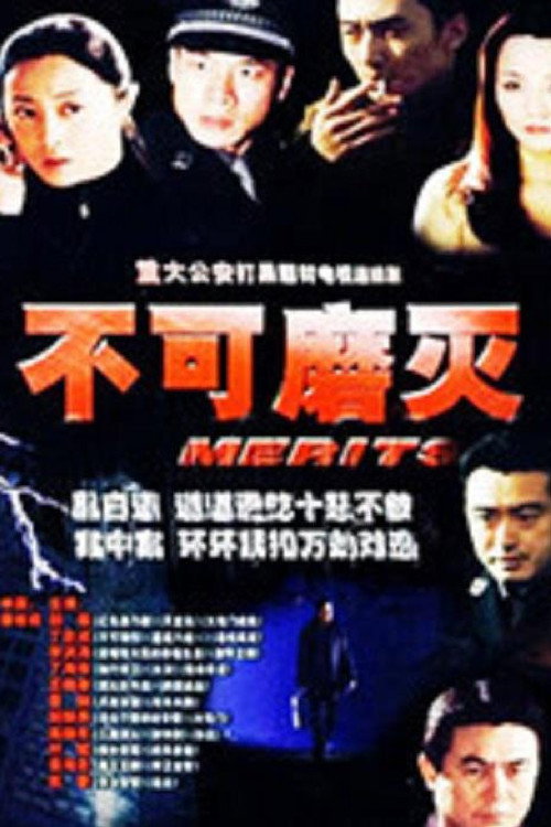 Póster de 不可磨灭