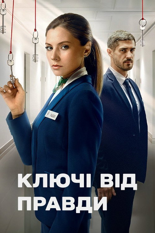 Póster de Ключі від правди