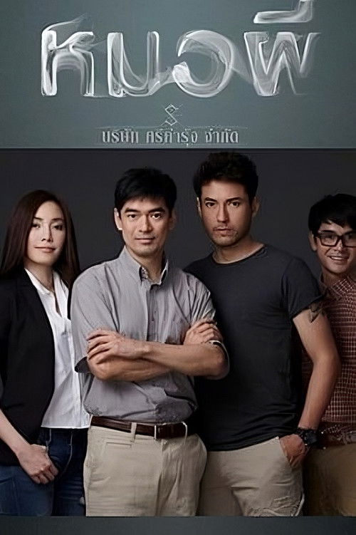 Póster de หมอผี