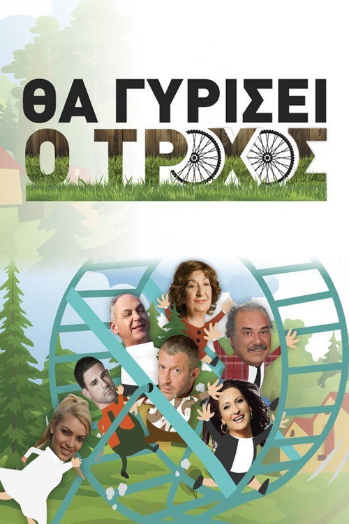 Póster de Θα γυρίσει ο τροχός