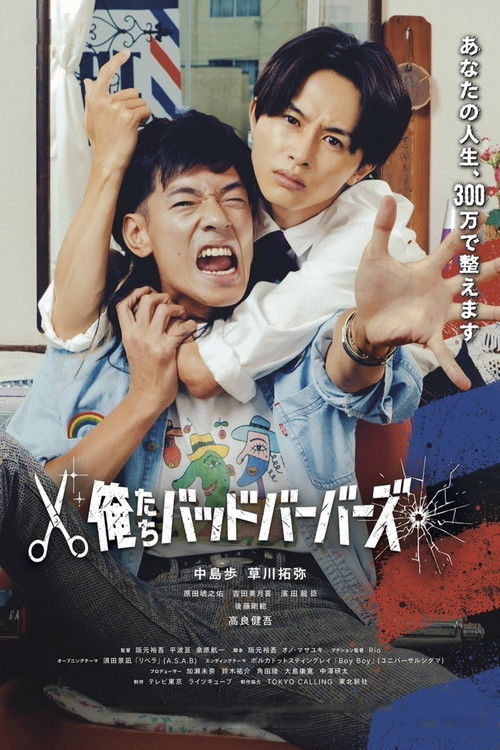 Póster de 俺たちバッドバーバーズ