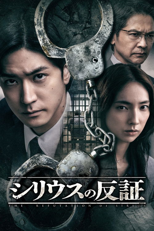 Póster de シリウスの反証