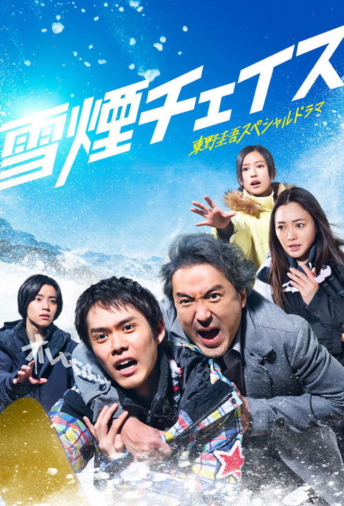Póster de 雪煙チェイス