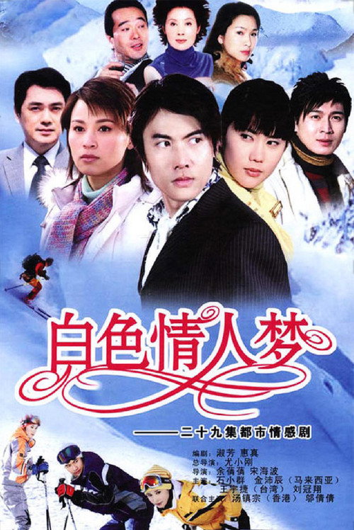 Póster de 白色情人梦