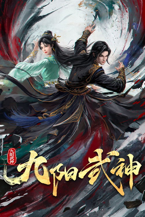Póster de 九阳武神