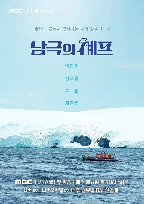 Póster de 남극의 셰프