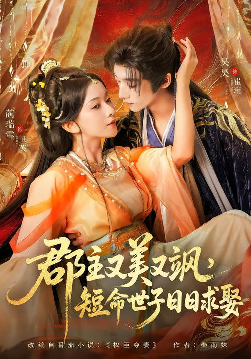 Póster de 郡主又美又飒，短命世子日日求娶