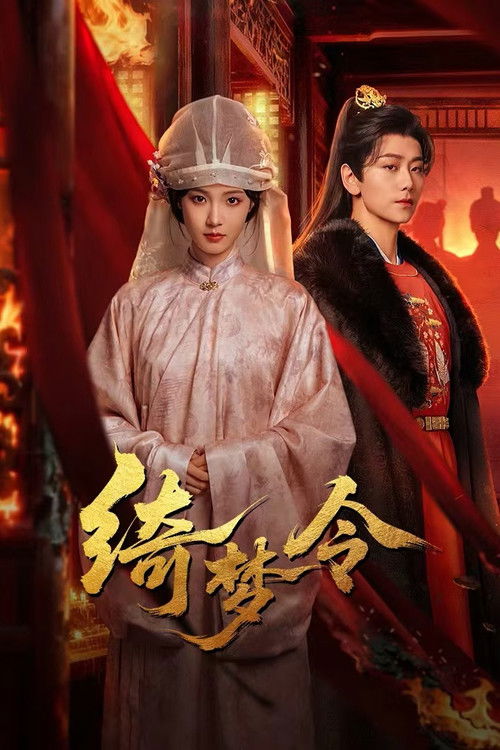 Póster de 绮梦令