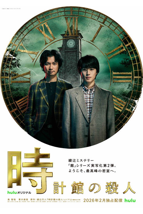 Póster de 時計館の殺人