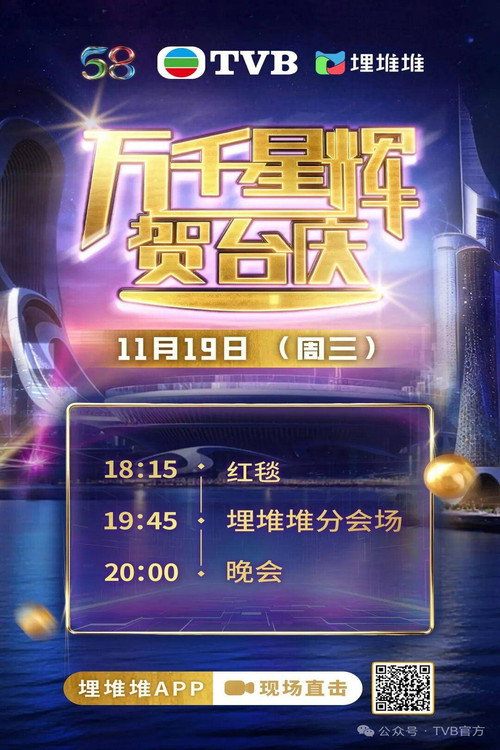Póster de TVB 58th Anniversary Gala 2025