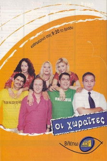 Póster de Οι Χωραΐτες