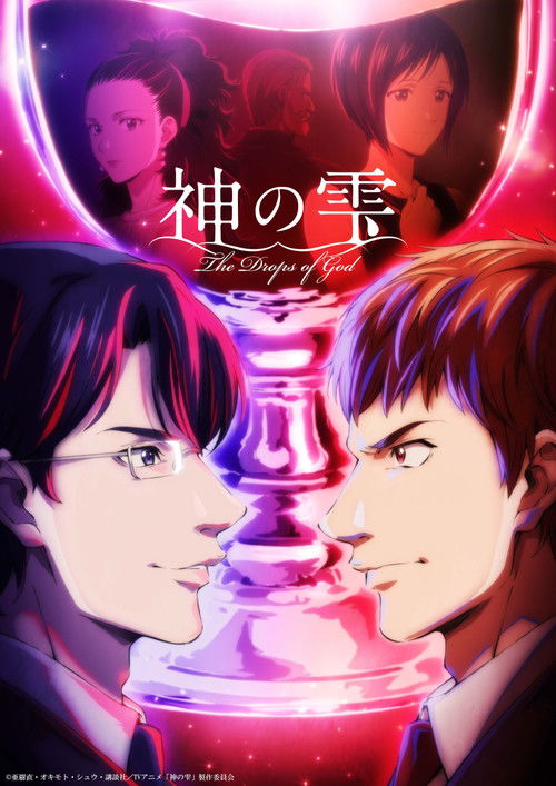 Póster de 神の雫