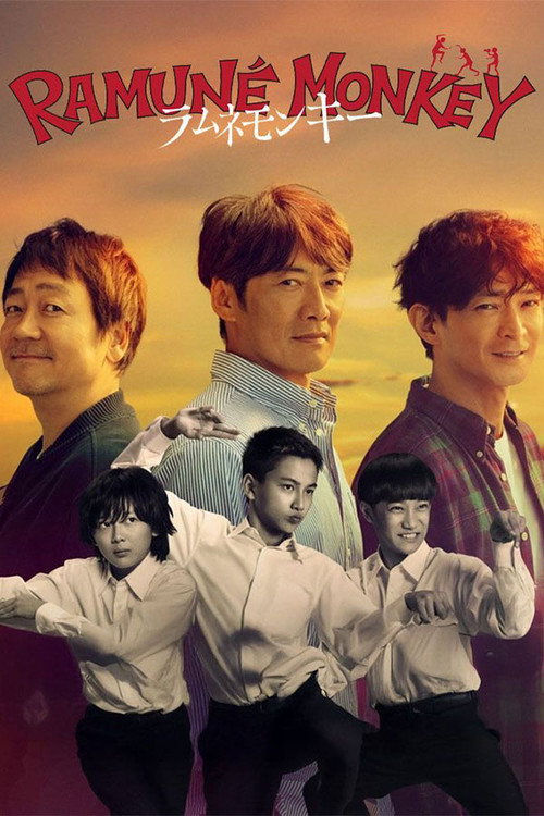 Póster de ラムネモンキー