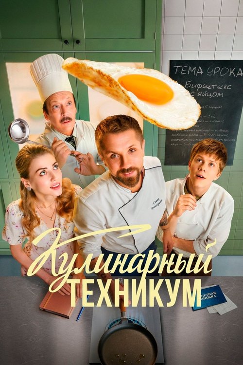 Póster de Кулинарный техникум